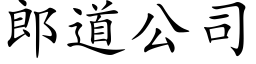 郎道公司 (楷体矢量字库)