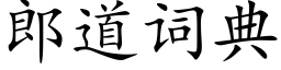 郎道詞典 (楷體矢量字庫)