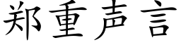 鄭重聲言 (楷體矢量字庫)