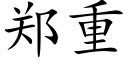 郑重 (楷体矢量字库)