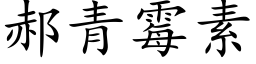 郝青黴素 (楷體矢量字庫)