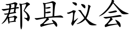 郡县议会 (楷体矢量字库)