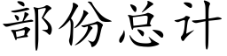 部份總計 (楷體矢量字庫)