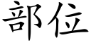 部位 (楷体矢量字库)