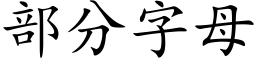 部分字母 (楷体矢量字库)