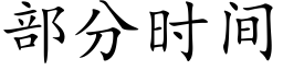 部分時間 (楷體矢量字庫)