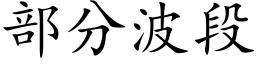 部分波段 (楷體矢量字庫)