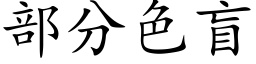 部分色盲 (楷體矢量字庫)