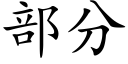 部分 (楷体矢量字库)