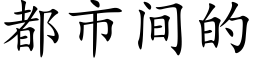 都市间的 (楷体矢量字库)