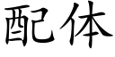 配體 (楷體矢量字庫)