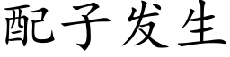 配子發生 (楷體矢量字庫)