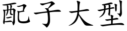 配子大型 (楷體矢量字庫)