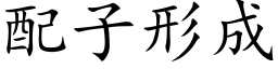 配子形成 (楷体矢量字库)