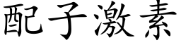 配子激素 (楷体矢量字库)