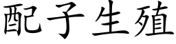 配子生殖 (楷体矢量字库)