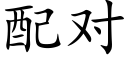 配对 (楷体矢量字库)