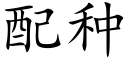 配种 (楷体矢量字库)