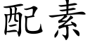 配素 (楷体矢量字库)