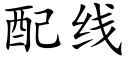 配线 (楷体矢量字库)