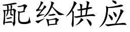 配给供应 (楷体矢量字库)