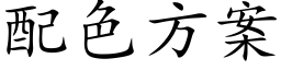 配色方案 (楷体矢量字库)