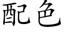 配色 (楷体矢量字库)