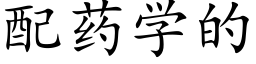 配药学的 (楷体矢量字库)