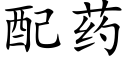 配药 (楷体矢量字库)