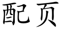 配頁 (楷體矢量字庫)