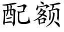 配额 (楷体矢量字库)