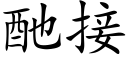 酏接 (楷體矢量字庫)