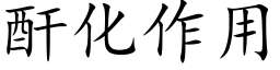 酐化作用 (楷体矢量字库)