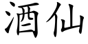 酒仙 (楷體矢量字庫)