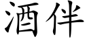 酒伴 (楷體矢量字庫)