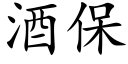 酒保 (楷體矢量字庫)