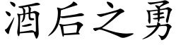 酒後之勇 (楷體矢量字庫)