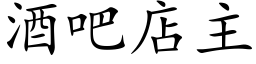 酒吧店主 (楷體矢量字庫)