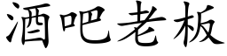 酒吧老闆 (楷體矢量字庫)