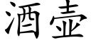 酒壺 (楷體矢量字庫)