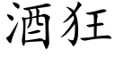 酒狂 (楷体矢量字库)