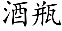 酒瓶 (楷体矢量字库)