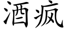 酒疯 (楷体矢量字库)