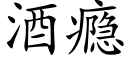 酒瘾 (楷体矢量字库)
