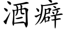 酒癖 (楷体矢量字库)