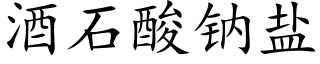 酒石酸钠盐 (楷体矢量字库)