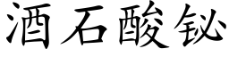 酒石酸铋 (楷体矢量字库)