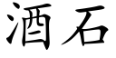 酒石 (楷体矢量字库)