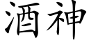 酒神 (楷体矢量字库)