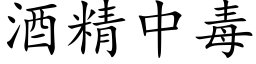 酒精中毒 (楷体矢量字库)